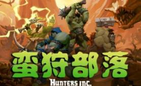 蛮狩部落/Hunters Inc