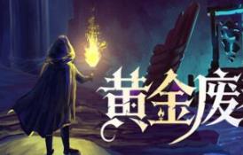 黄金废都/Auridia