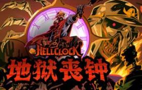 地狱丧钟/Hell Clock