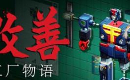 改善/Kaizen: A Factory Story