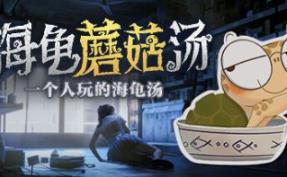 海龟蘑菇汤/Turlock Holmes