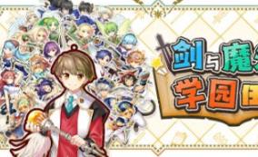 剑与魔法与学园任务/Adventure Academia – The Fractured Continent