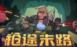 枪途末路/GUNTOUCHABLES