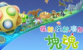 从前从前有个块魂/Once Upon A KATAMARI