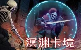 溟渊卡境/Cards and Dungeons