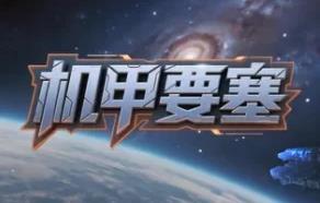 机甲要塞/Mech Fortress