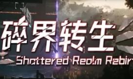 琉隐：碎界转生/Shattered Realm Rebirth