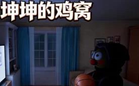 坤坤的鸡窝/KunKunNest