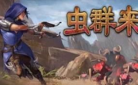 虫群来袭/Here Comes The Swarm