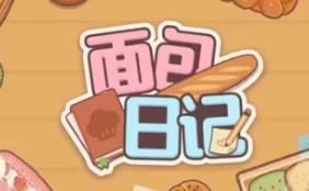 面包日记/BakeryDiary