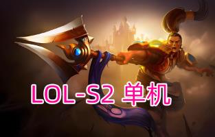 稀有：LOL-S2赛季免虚拟机单机~服务端及客户端~全套可单机可联机断网也可玩