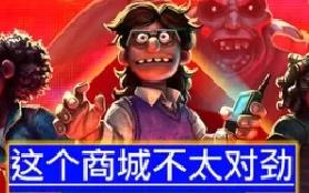 这个商城不太对劲/Storebound