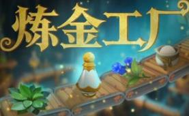 炼金工厂/Alchemy Factory