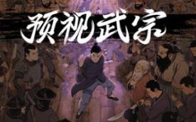 预视武宗/Forestrike