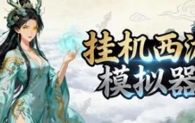 挂机西游模拟器/Idle Quest Simulator