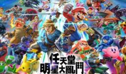 任天堂明星大乱斗/Super Smash Bros. Ultimate
