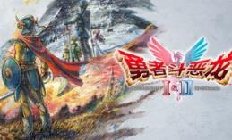 勇者斗恶龙1+2 HD-2D重制版/DRAGON QUEST I & II HD-2D Remake