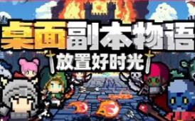 桌面副本物语：放置好时光/Desktop Raid