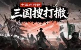 十三州行动：三国搜打撤/Warlords Battleground: Extraction
