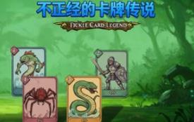 不正经的卡牌传说/Fickle Card Legend