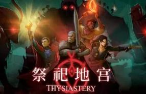 祭祀地宫/THYSIASTERY