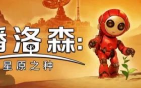 播洛森：星原之种/Blossom: The Seed of Life