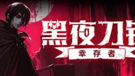 黑夜刀锋：幸存者/Night Swarm