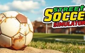 街头足球模拟器/Street Soccer Simulator