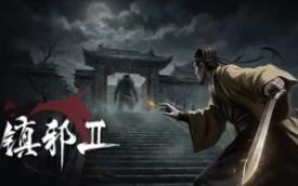 镇邪Ⅱ/镇邪2/HexBreaker Ⅱ