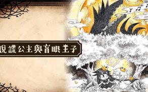 说谎公主与盲眼王子/The Liar Princess and the Blind Prince