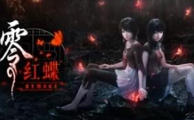 零：红蝶重制版/零 ～红蝶～ 重制版/FATAL FRAME II: Crimson Butterfly REMAKE