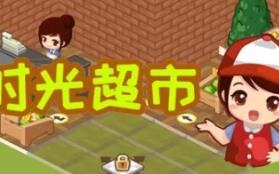 时光超市/Time Supermarket