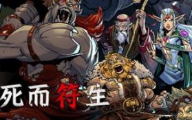 死而符生/Runeborn