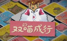 双喵成行/Replicat