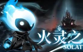 火灵之源/Solateria