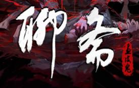 聊斋：画皮鬼/Under the River