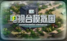 电视台模拟国/Entertainment Simulator