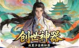 创世神器：放置沙盒模拟器（文字游戏制作大师）/Genesis Relic: Idle Sandbox Simulator)