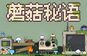 蘑菇秘语/Mushroom Nook
