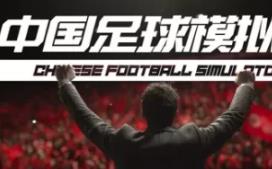 中国足球模拟器/Chinese Football Simulator