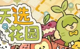 天选花园/Chosen Garden