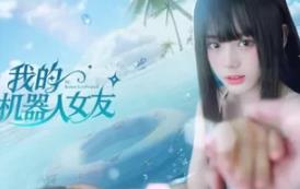 我的机器人女友/Robot Girlfriend