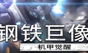 钢铁巨像 机甲觉醒/Gigantes Ex Machina