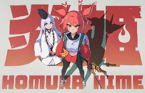 炎姬/Homura Hime