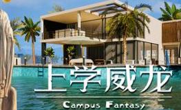 上学威龙/Campus Fantasy