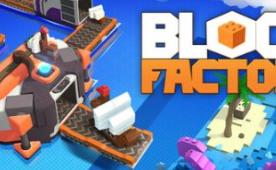 积木工坊/Block Factory