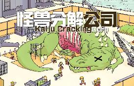 怪兽分解公司/Kaiju Cracking Corporation