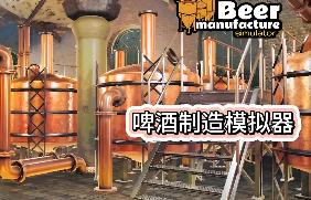 啤酒制造模拟器/Beer Manufacture Simulator