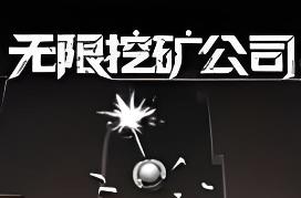 无限挖矿公司/ITER-8