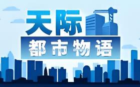 天际都市物语/Skyline Urban Story